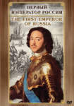 Компакт-диск "Первый император России" (русс.,англ.) (MP4) /арт. 7789 (Ст) - ООО Александрит. 