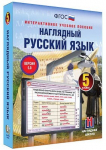 Интерактивное учебное пособие "Наглядный русский язык. 5 класс" /арт. 13437 (Ст) - ООО Александрит. 