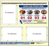 Стенд информационный ЭДУСТЕНД "Основы безопасности жизнедеятельности" (75х70, 3 кармана) /арт. 9766 (Ст) - ООО Александрит. 