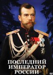 Компакт-диск "Последний император России" (MP4) /арт. 8731 (Ст) - ООО Александрит. 