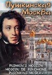 Компакт-диск "Пушкинская Москва"(русс.,англ.,франц.,нем.) (MP4) /арт. 7008 (Ст) - ООО Александрит. 