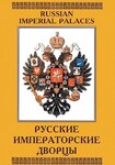 Компакт-диск "Русские императорские дворцы" (MP4) /арт. 8735 (Ст) - ООО Александрит. 