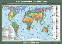Учебная карта "Зоогеографическая карта Мира" (матовое, 1-стороннее лам.) /арт. 5547 (Ст) - ООО Александрит. 