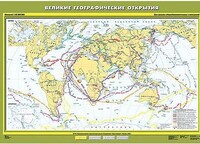Учебн. карта "Великие географические открытия" 100х140 /арт. 8210 (Ст) - ООО Александрит. 