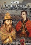 Компакт-диск "Цари смутного времени" (русс.,англ.) (MP4) /арт. 8655 (Ст) - ООО Александрит. 