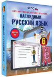 Интерактивное учебное пособие "Наглядный русский язык. 6 класс" /арт. 13438 (Ст) - ООО Александрит. 