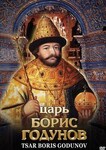 Компакт-диск "Царь Борис Годунов" (русс.,англ.) (MP4) /арт. 7541 (Ст) - ООО Александрит. 