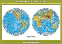 Учебн. карта "Физическая карта полушарий" 100х140 /арт. 8207 (Ст) - ООО Александрит. 