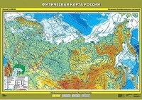 Учебн. карта "Физическая карта России" 100х140 (6 класс) /арт. 8213 (Ст) - ООО Александрит. 