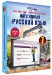 Интерактивное учебное пособие "Наглядный русский язык. 7 класс" /арт. 13439 (Ст) - ООО Александрит. 