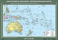 Учебн. карта "Австралия и Океания. Политическая карта" 70х100 /арт. 8236 (Ст) - ООО Александрит. 