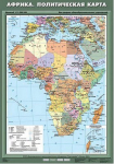 Учебн. карта "Африка. Политическая карта" 70х100 /арт. 8234 (Ст) - ООО Александрит. 