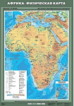Учебн. карта "Африка. Физическая карта" 70х100 /арт. 8233 (Ст) - ООО Александрит. 