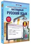 Интерактивное учебное пособие "Наглядный русский язык. 8 класс" /арт. 13440 (Ст) - ООО Александрит. 