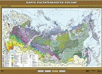 Учебн. карта "Растительность России" 100х140 /арт. 8270 (Ст) - ООО Александрит. 