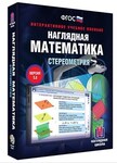 Интерактивное учебное пособие "Наглядная математика. Стереометрия" /арт. 13259 (Ст) - ООО Александрит. 