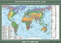 Учебн. карта "Зоогеографическая карта мира" 100х140 /арт. 8253 (Ст) - ООО Александрит. 