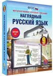 Интерактивное учебное пособие "Наглядный русский язык. 9 класс" /арт. 13441 (Ст) - ООО Александрит. 