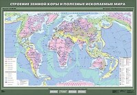 Учебн. карта "Строение земной коры и полезные ископаемые мира" 100х140 /арт. 8228 (Ст) - ООО Александрит. 