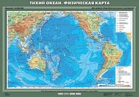 Учебн. карта "Тихий океан. Физическая карта" 70х100 /арт. 8255 (Ст) - ООО Александрит. 