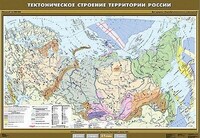 Учебн. карта "Тектоническое строение территории России " 100х140 /арт. 8281 (Ст) - ООО Александрит. 