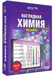 Интерактивное учебное пособие "Наглядная химия. Металлы" /арт. 13401 (Ст) - ООО Александрит.