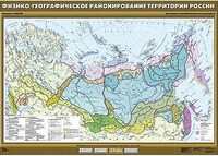 Учебн. карта "Физико-географическое районирование территории России" 100х140 /арт. 8311 (Ст) - ООО Александрит. 