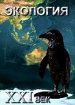 Компакт-диск "Экология. XXI век" /арт. 7648 (Ст) - ООО Александрит. 
