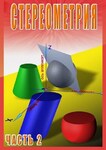 Компакт-диск "Стереометрия ч.2 (11 класс)" (MP4) /арт. 7017 (Ст) - ООО Александрит. 