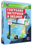 Интерактивные карты по географии."География материков и океанов. 7 кл. Мировой океан." /арт. 13381 (Ст) - ООО Александрит. 