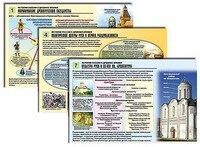 Комплект таблиц по истории раздаточных "История России с древних времен" (цвет., лам., А4, 10 шт.) /арт. 9333 (Ст) - ООО Александрит. 
