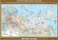 Учебн. карта "Электроэнергетика России" 100х140 /арт. 8276 (Ст) - ООО Александрит. 