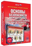 Интерактивное учебное пособие "ОБЖ. Основы безопасности личности, общества, государства 5-11 классы" /арт. 15126 (Ст) - ООО Александрит. 