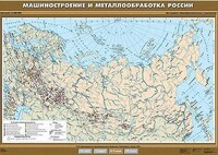 Учебн. карта "Машиностроение и металлообработка" 100х140 /арт. 8288 (Ст) - ООО Александрит. 
