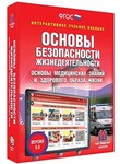 Интерактивное учебное пособие "ОБЖ. Основы медицинских знаний и здорового образа жизни 5-11 кл." /арт. 15125 (Ст) - ООО Александрит. 