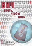 Компакт-диск "ВИЧ. Знать, чтобы жить" (МР4) /арт. 7026 (Ст) - ООО Александрит. 