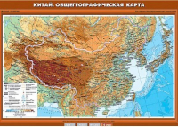 Учебн. карта "Китай. Общегеографическая карта" 70х100 /арт. 8327 (Ст) - ООО Александрит. 
