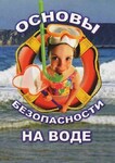 Компакт-диск "ОБЖ. Основы безопасности на воде" (MP4) /арт. 8748 (Ст) - ООО Александрит. 