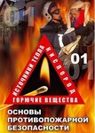 Компакт-диск "ОБЖ. Основы противопожарной безопасности" (MP4) /арт. 7027 (Ст) - ООО Александрит. 