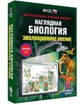 Интерактивное учебное пособие "Наглядная биология. 10 - 11 классы. Эволюционное учение" /арт. 13428 (Ст) - ООО Александрит. 