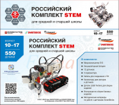 Российский Комплект STEM /Stem1.7 - ООО Александрит. 