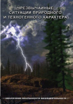Компакт-диск "ОБЖ. Чрезвычайные ситуации природного и техногенного характера" (MP4) /арт. 8749 (Ст) - ООО Александрит. 