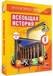 Интерактивные карты по истории. "Всеобщая история. 5 класс" /арт. 13389 (Ст) - ООО Александрит. 