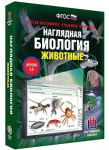 Интерактивное учебное пособие "Наглядная биология. 7 класс. Животные" /арт. 13426 (Ст) - ООО Александрит. 