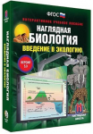 Интерактивное учебное пособие "Наглядная биология. Введение в экологию" /арт. 13429 (Ст) - ООО Александрит. 