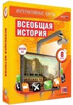 Интерактивные карты по истории. "Всеобщая история. 8 класс" /арт. 13392 (Ст) - ООО Александрит. 