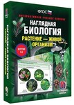 Интерактивное учебное пособие "Наглядная биология. Растение - живой организм" /арт. 13430 (Ст) - ООО Александрит. 