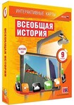 Интерактивные карты по истории. "Всеобщая история. 9 класс" /арт. 13393 (Ст) - ООО Александрит. 