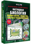 Интерактивное учебное пособие "Наглядная биология. Химия клетки. Вещества, клетки и ткани растений" /арт. 13431 (Ст) - ООО Александрит. 