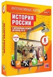 Интерактивные карты по истории. "История России с древнейших времен до конца XVI в. 6 класс" /арт. 13394 (Ст) - ООО Александрит. 